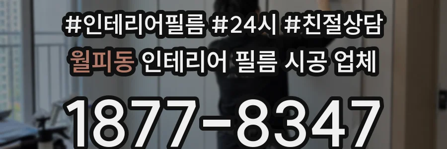 월피동 인테리어 필름 시공 업체