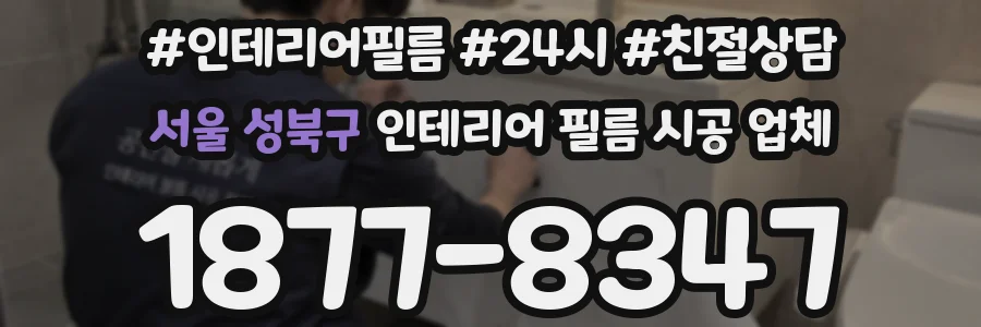 서울 성북구 인테리어 필름 시공 업체