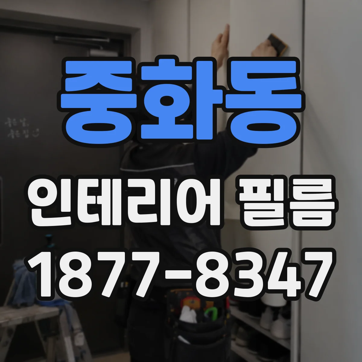 중화동 인테리어 필름