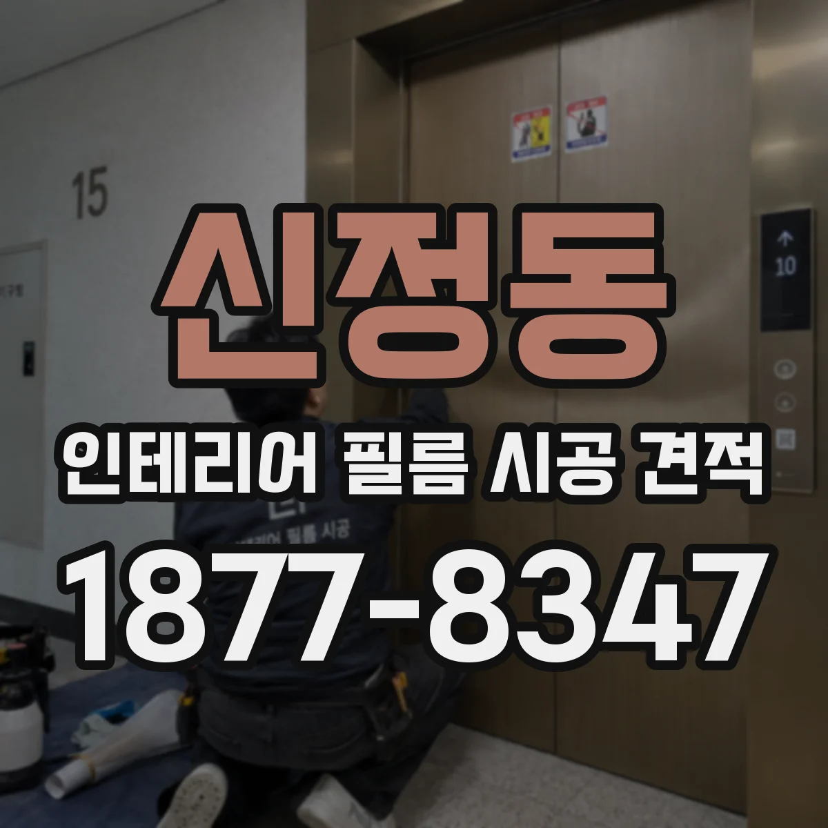 신정동 인테리어 필름 시공 견적