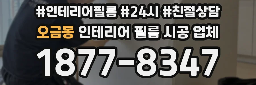 오금동 인테리어 필름 시공 업체