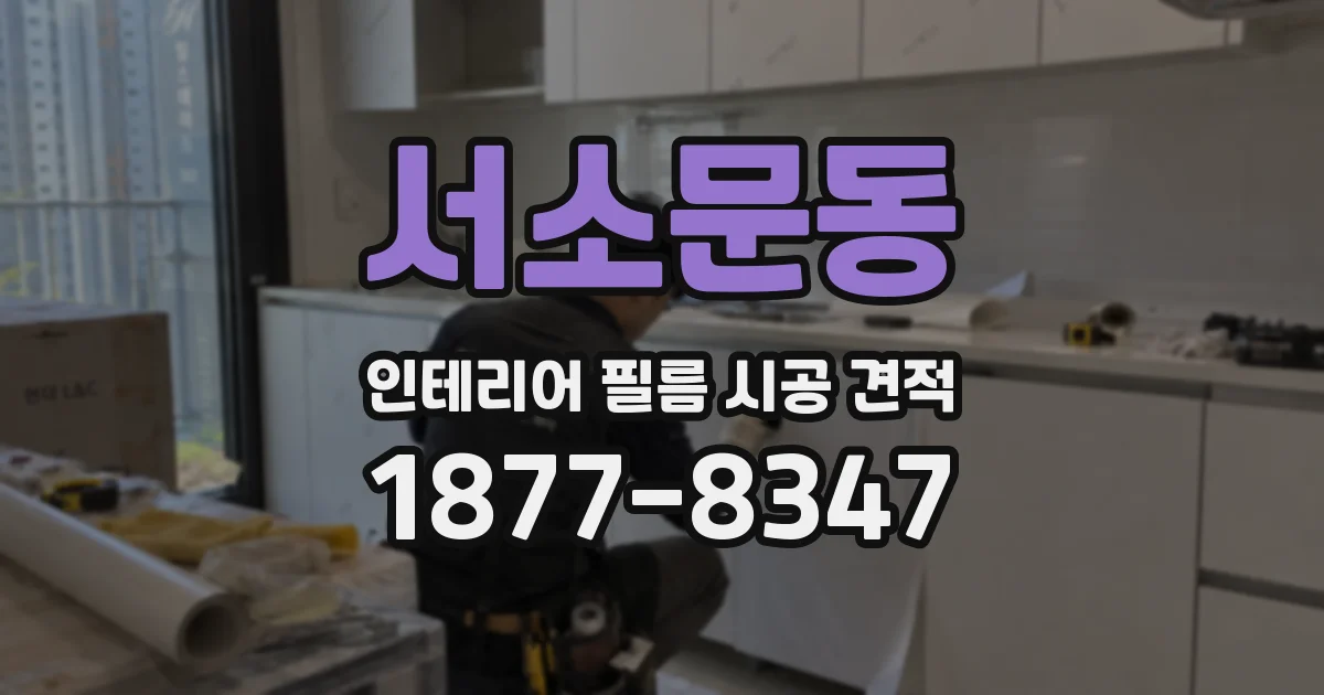 서소문동 인테리어 필름 시공 견적