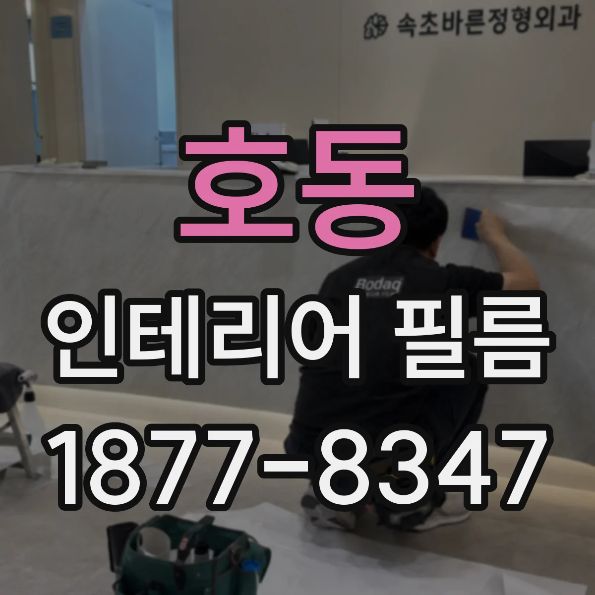 호동 인테리어 필름