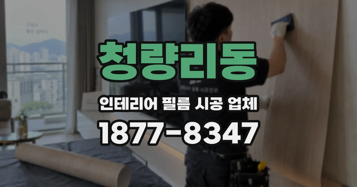 청량리동 인테리어 필름 시공 업체