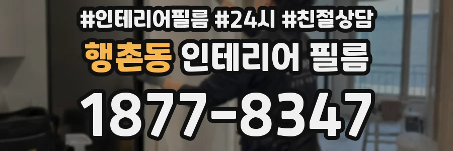 행촌동 인테리어 필름