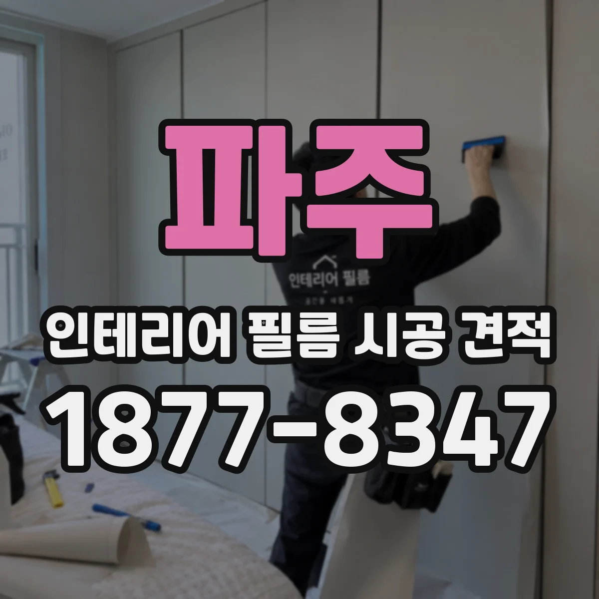 파주 인테리어 필름 시공 견적