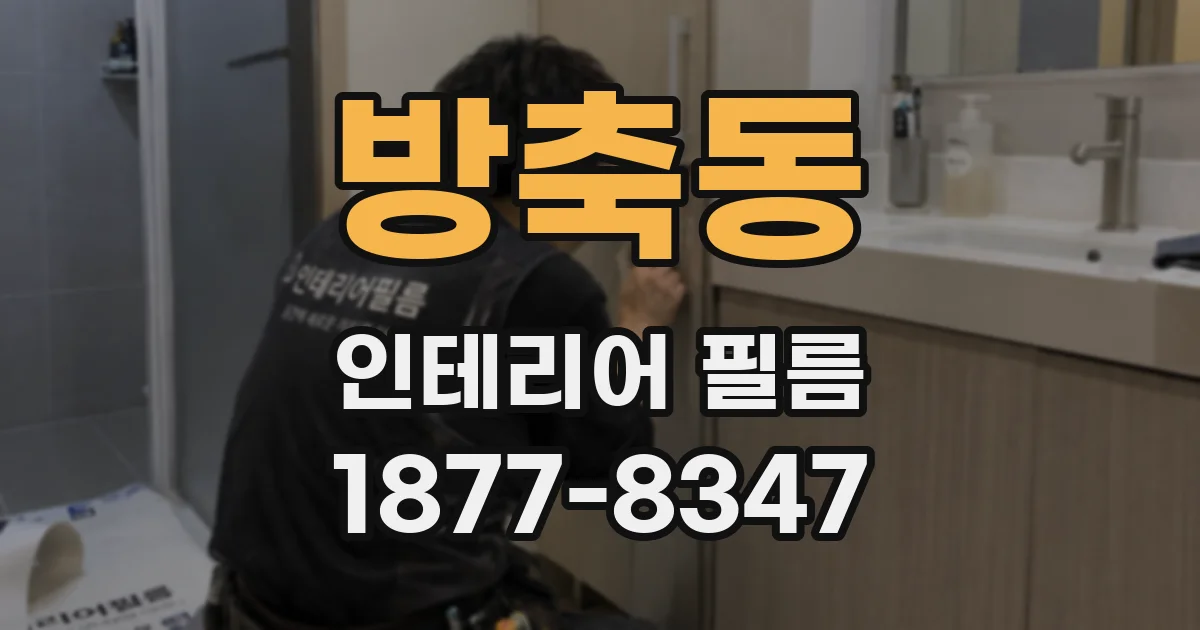 방축동 인테리어 필름