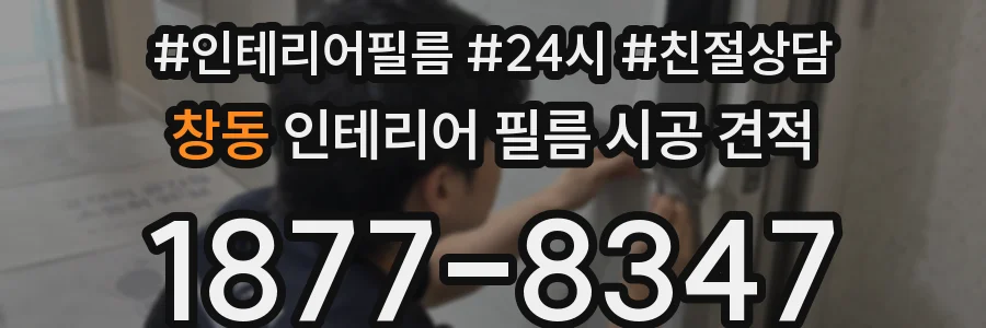 창동 인테리어 필름 시공 견적
