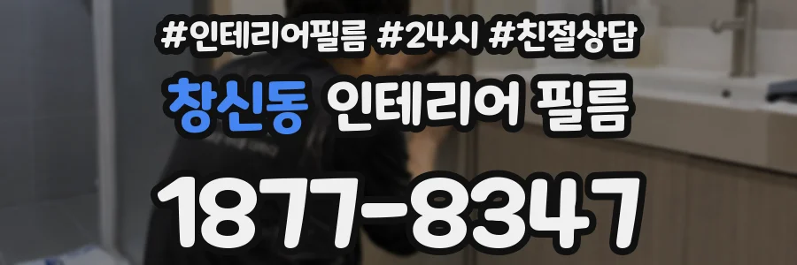 창신동 인테리어 필름