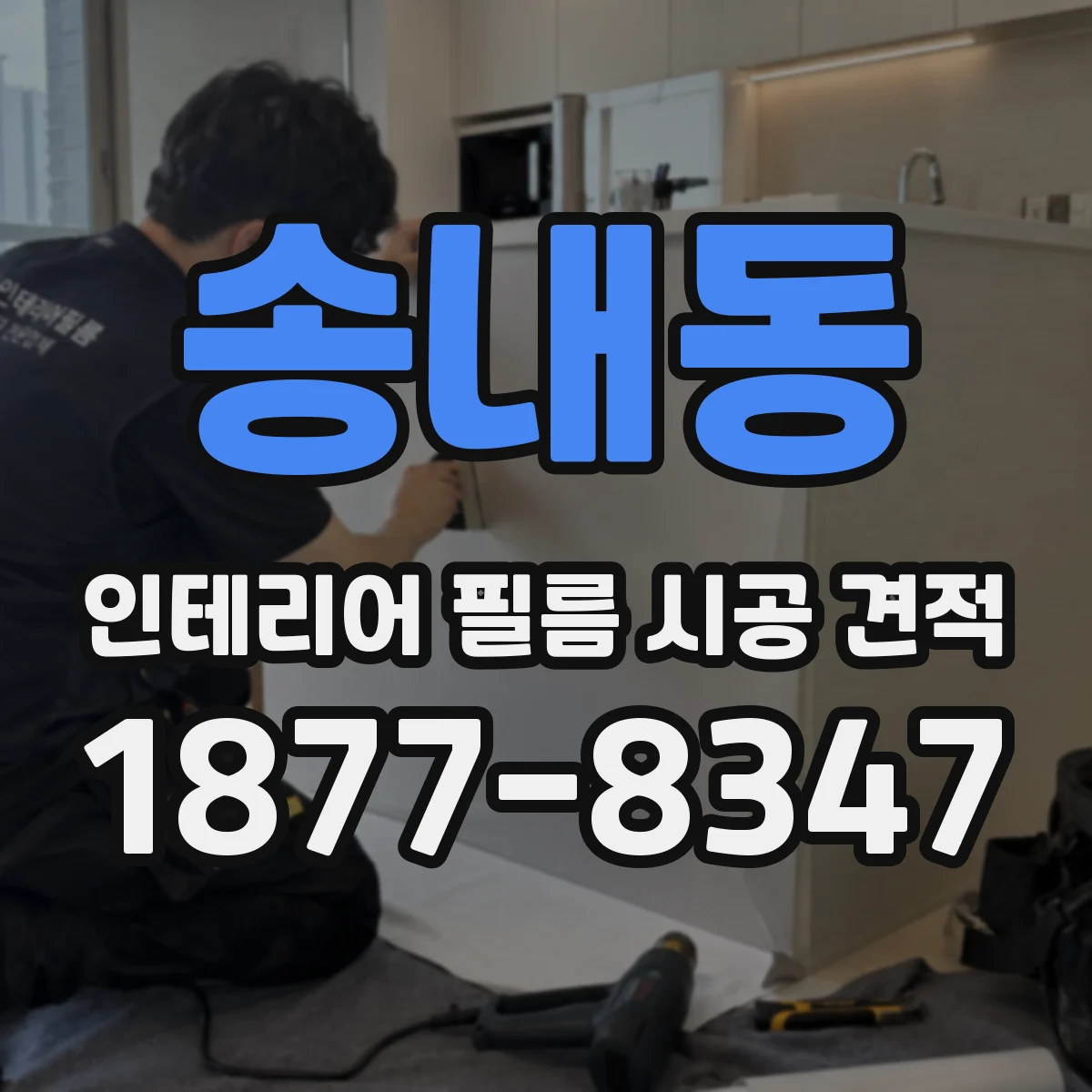 송내동 인테리어 필름 시공 견적