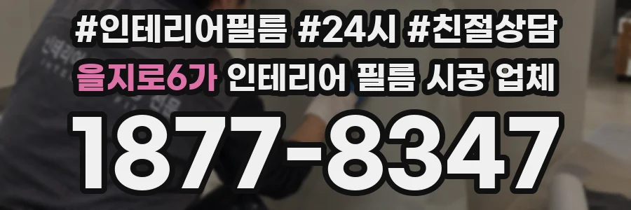 을지로6가 인테리어 필름 시공 업체