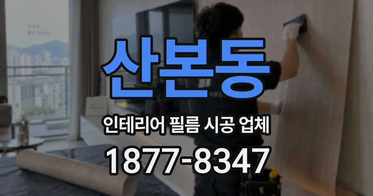 산본동 인테리어 필름 시공 업체