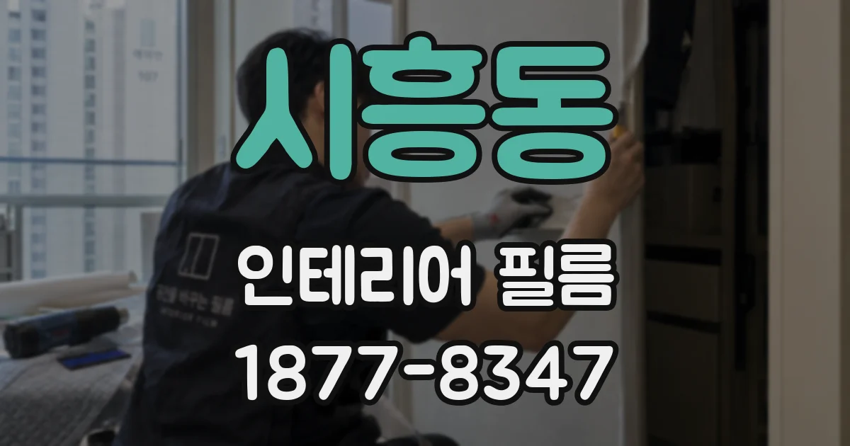 시흥동 인테리어 필름