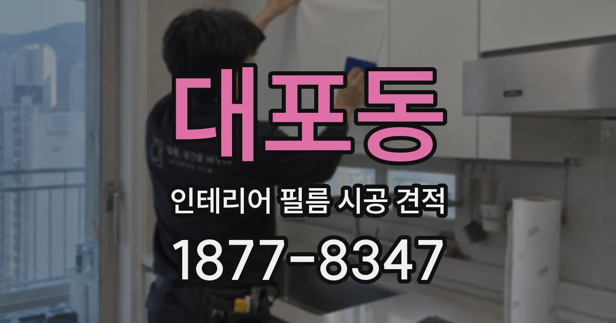 대포동 인테리어 필름 시공 견적