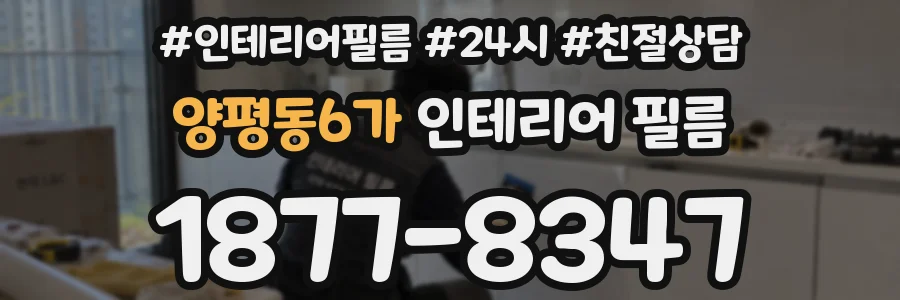 양평동6가 인테리어 필름