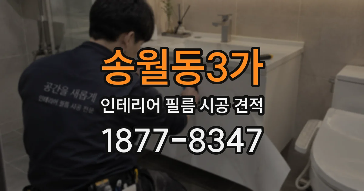 송월동3가 인테리어 필름 시공 견적