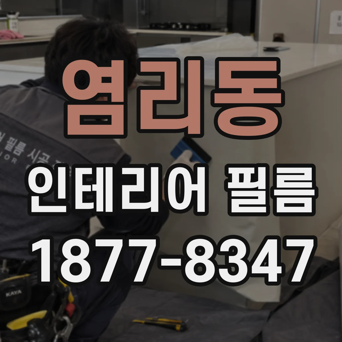 염리동 인테리어 필름