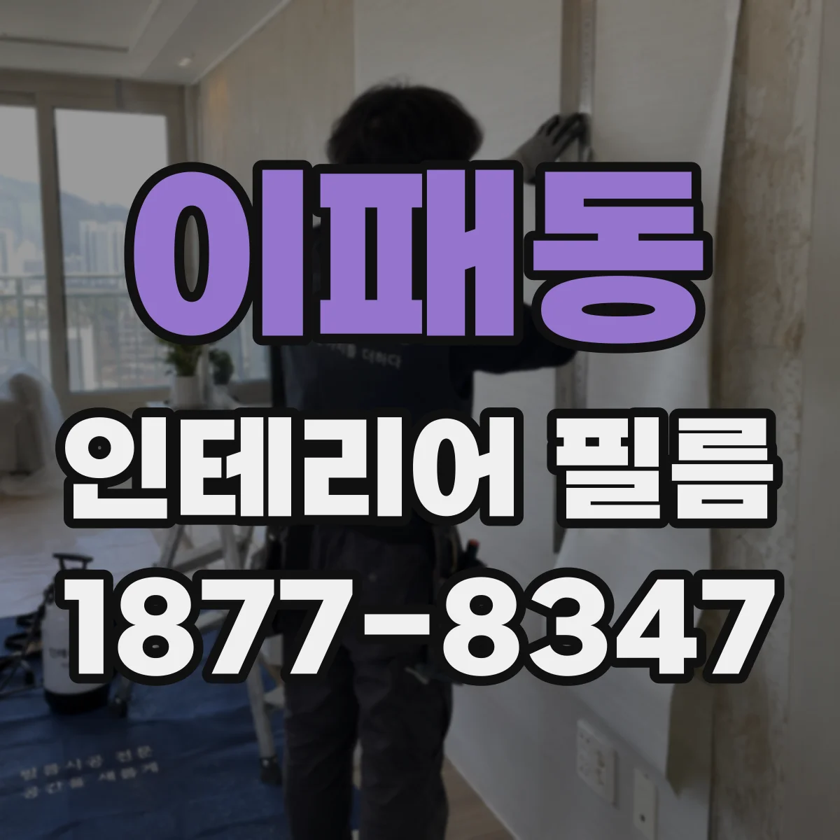 이패동 인테리어 필름