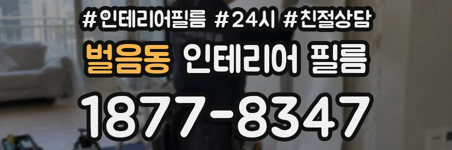 벌음동 인테리어 필름