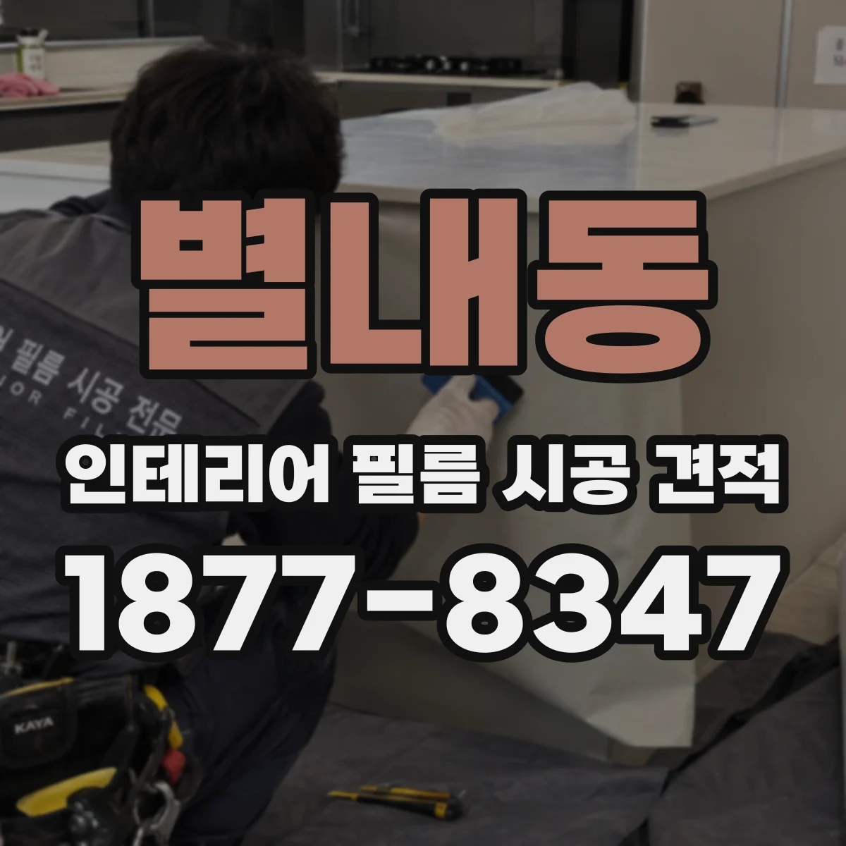 별내동 인테리어 필름 시공 견적