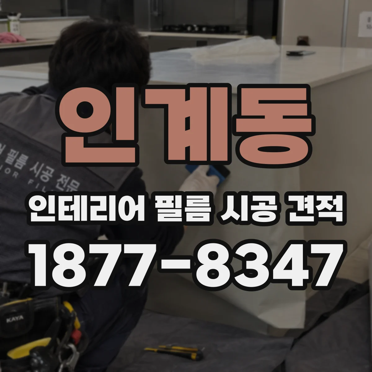 인계동 인테리어 필름 시공 견적