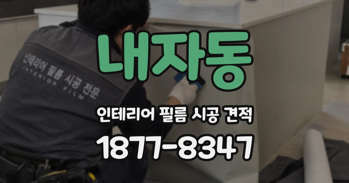 내자동 인테리어 필름 시공 견적
