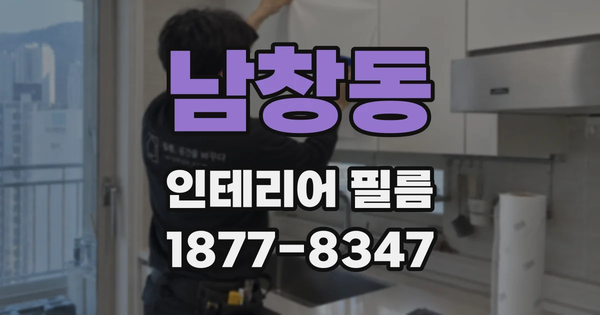 남창동 인테리어 필름