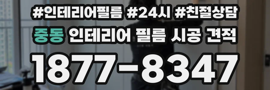 중동 인테리어 필름 시공 견적