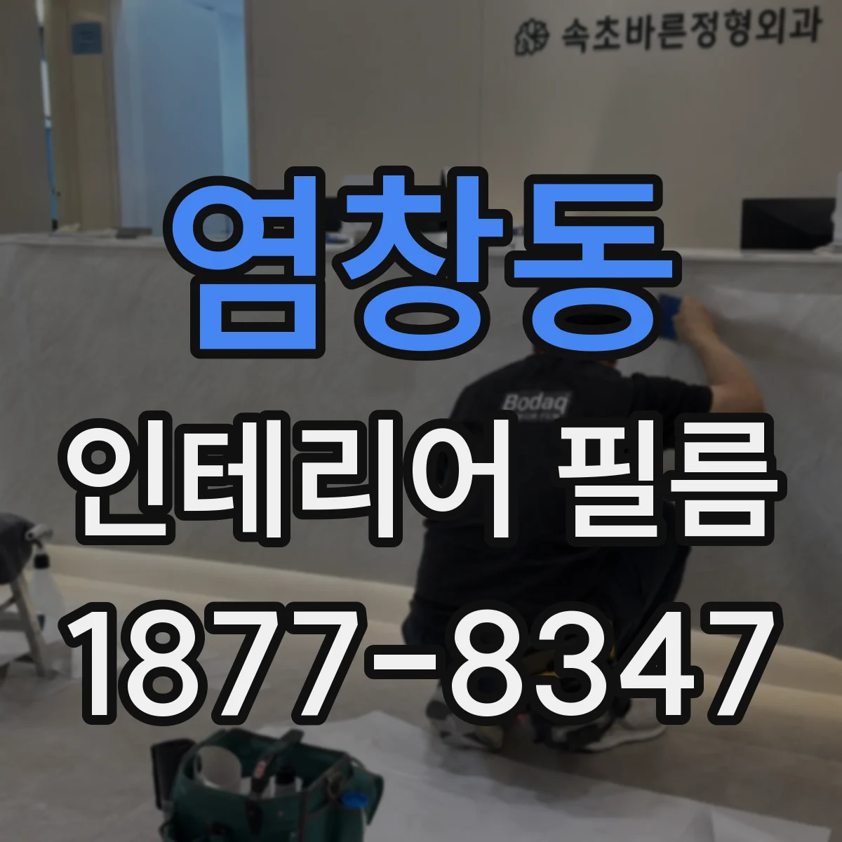 염창동 인테리어 필름