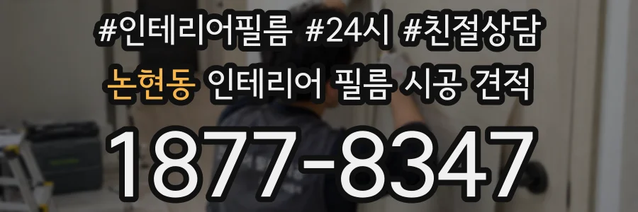 논현동 인테리어 필름 시공 견적