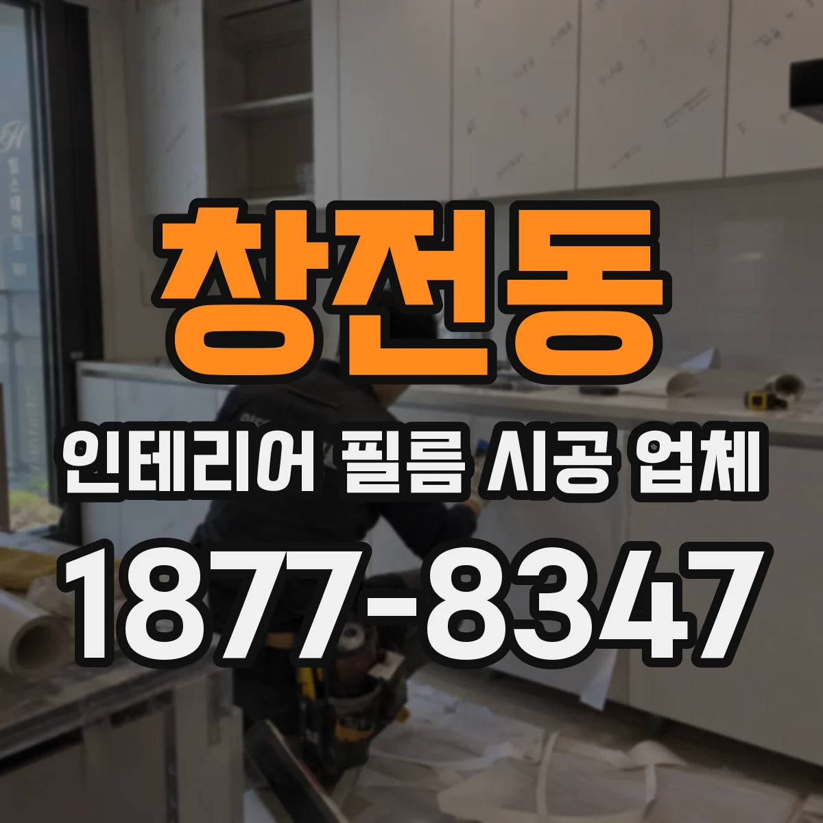 창전동 인테리어 필름 시공 업체