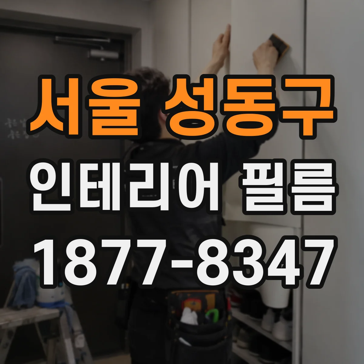 서울 성동구 인테리어 필름