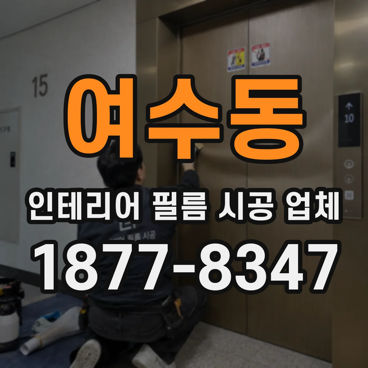 여수동 인테리어 필름 시공 업체
