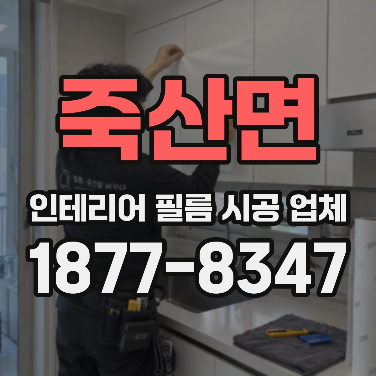 죽산면 인테리어 필름 시공 업체