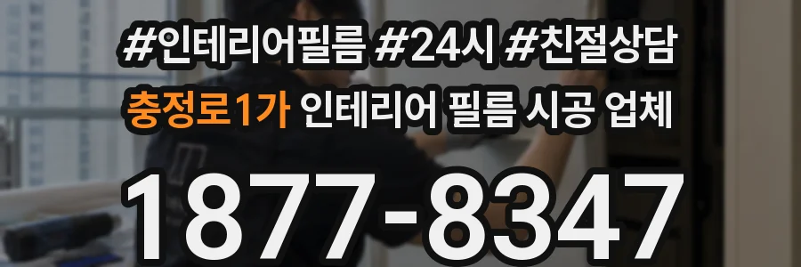 충정로1가 인테리어 필름 시공 업체