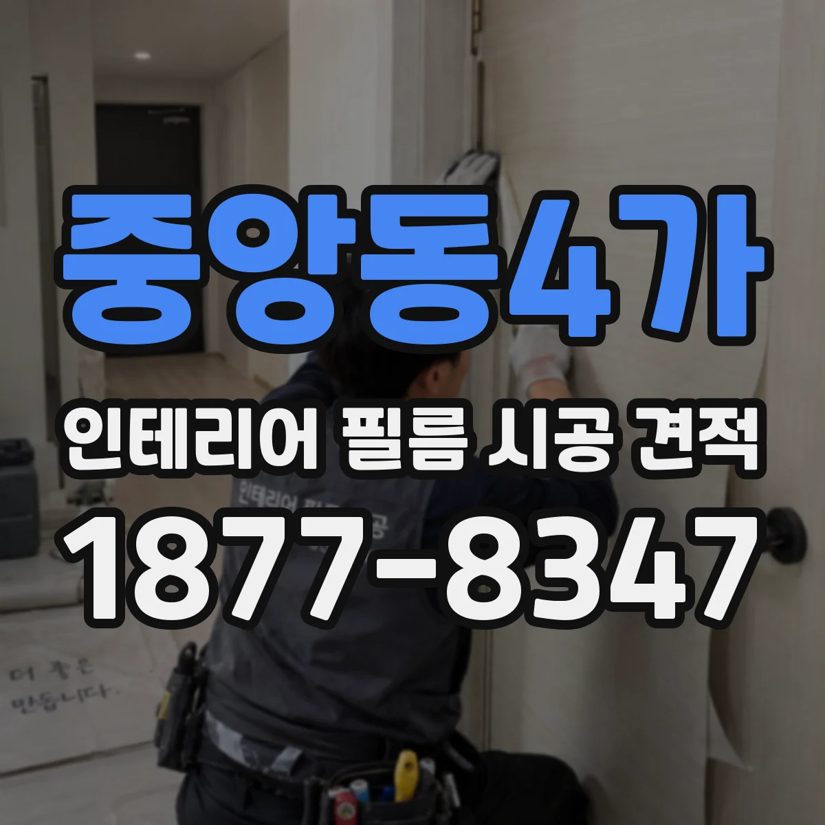 중앙동4가 인테리어 필름 시공 견적