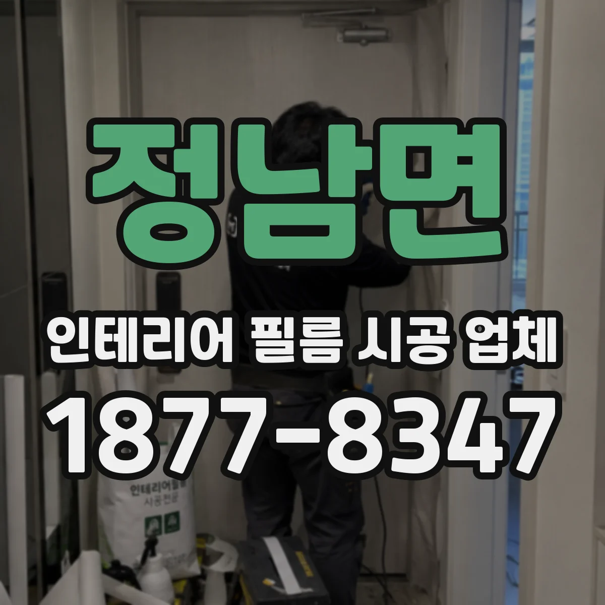 정남면 인테리어 필름 시공 업체