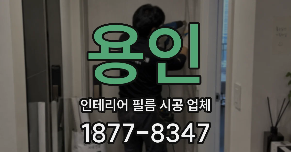용인 인테리어 필름 시공 업체