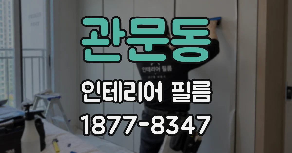 관문동 인테리어 필름
