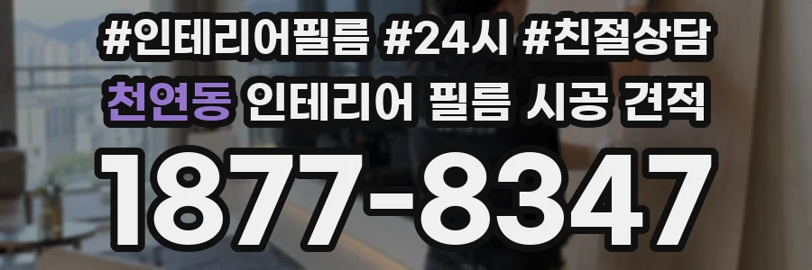 천연동 인테리어 필름 시공 견적