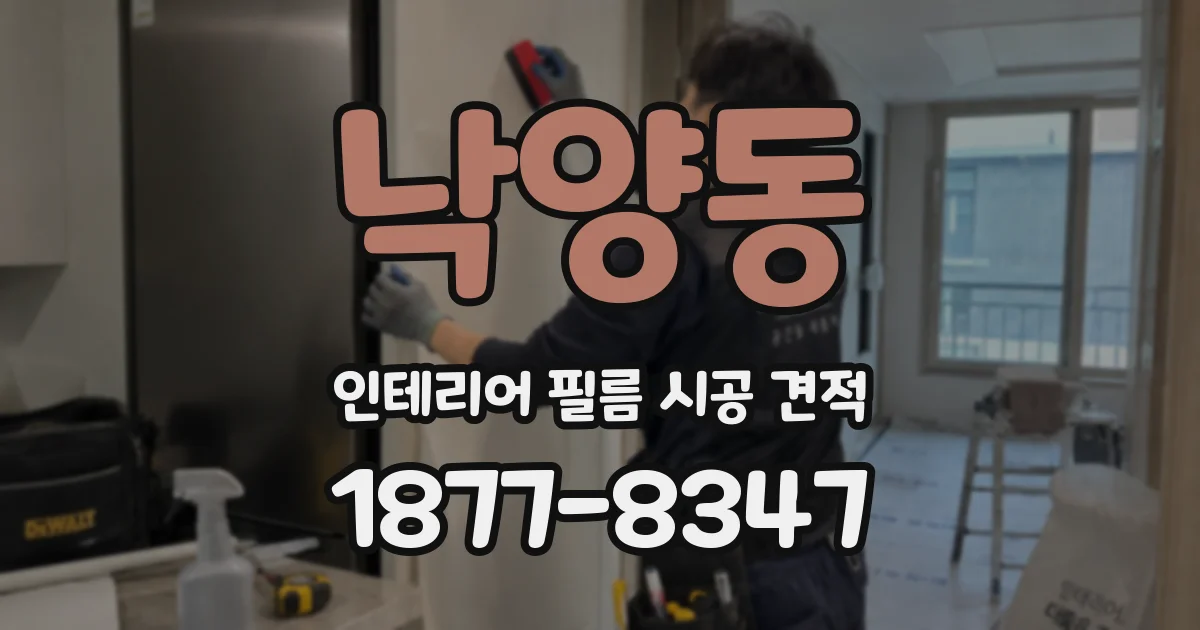 낙양동 인테리어 필름 시공 견적