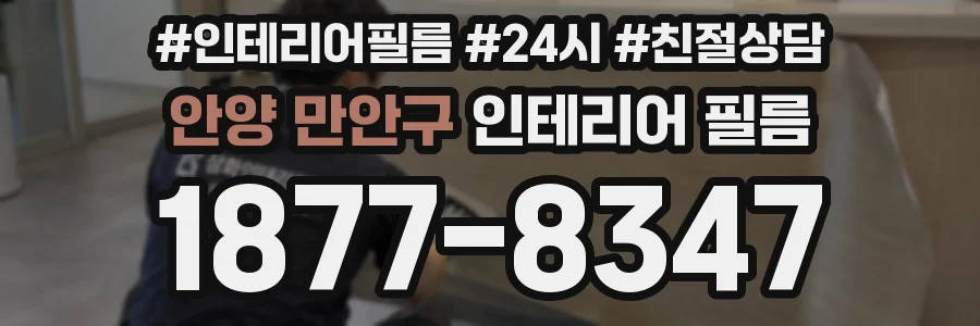 안양 만안구 인테리어 필름