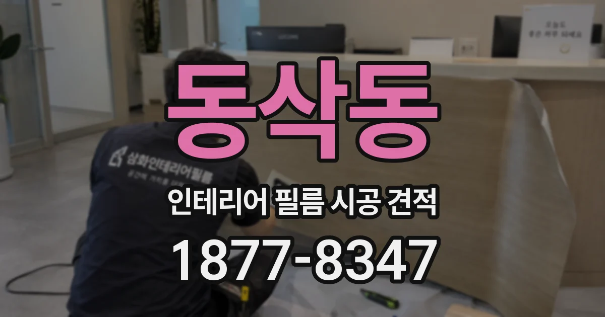 동삭동 인테리어 필름 시공 견적