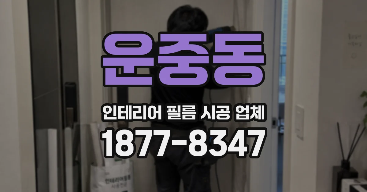 운중동 인테리어 필름 시공 업체