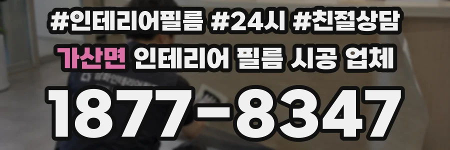 가산면 인테리어 필름 시공 업체
