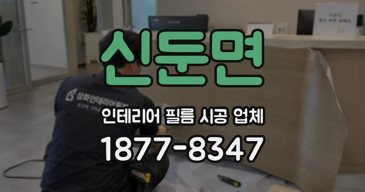 신둔면 인테리어 필름 시공 업체