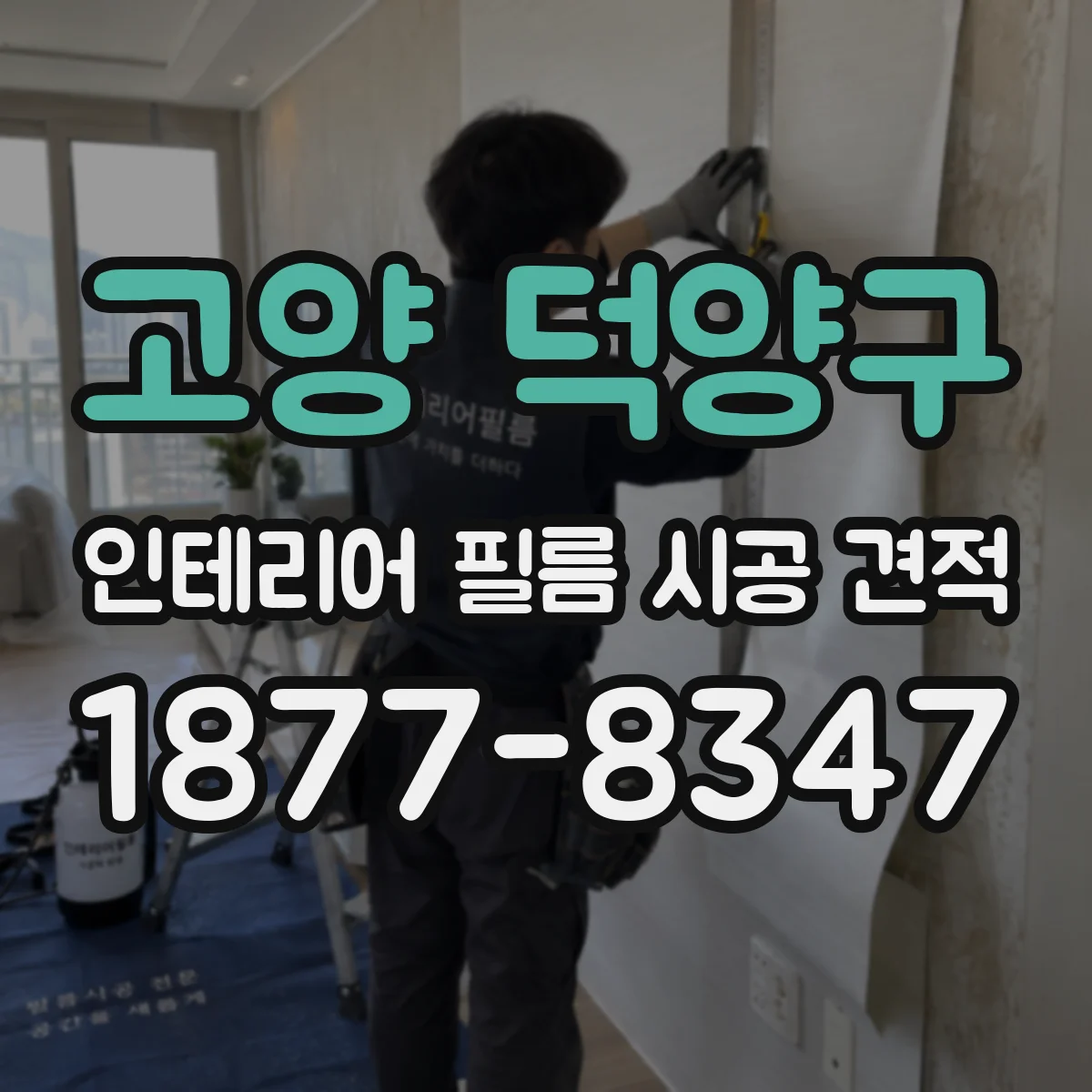 고양 덕양구 인테리어 필름 시공 견적