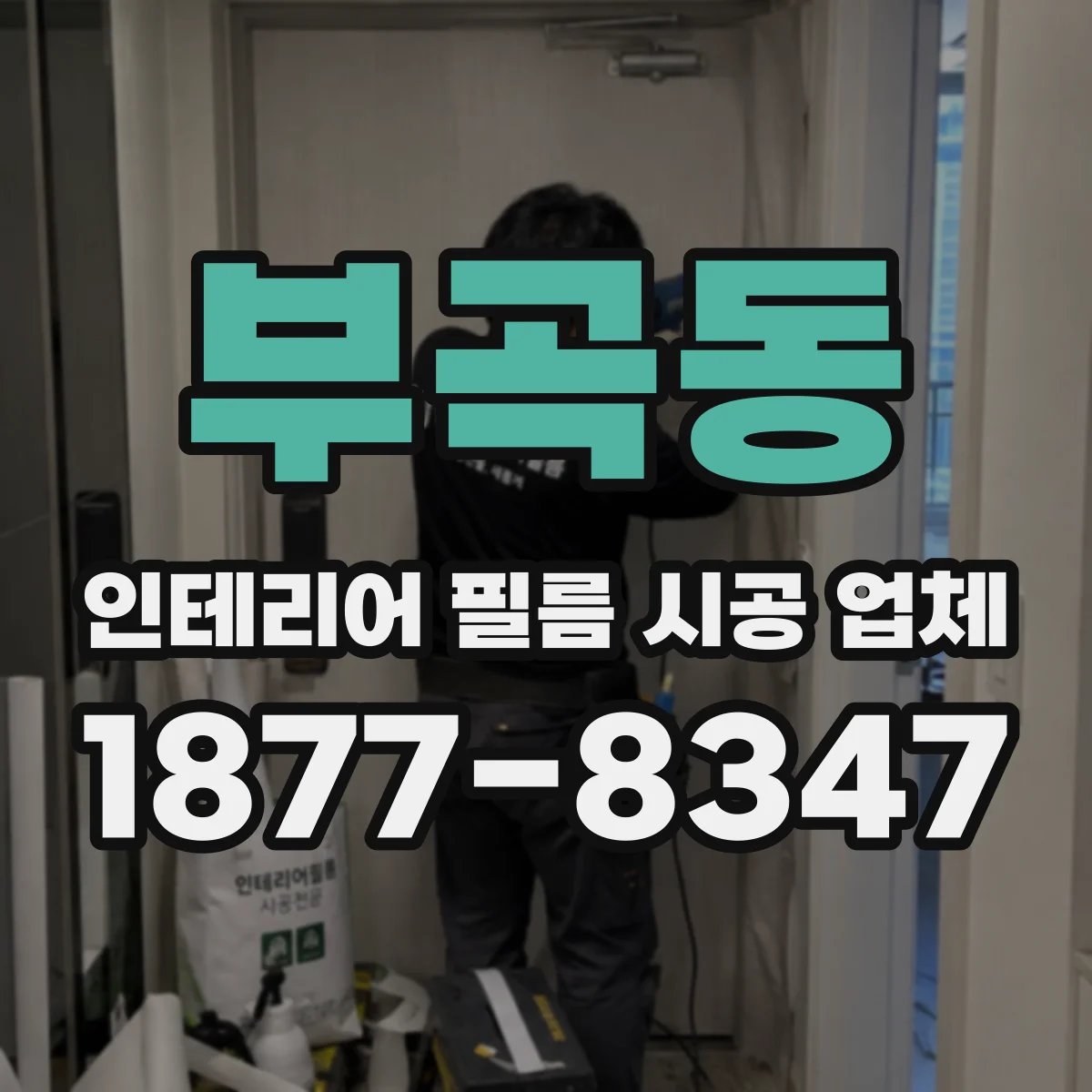 부곡동 인테리어 필름 시공 업체