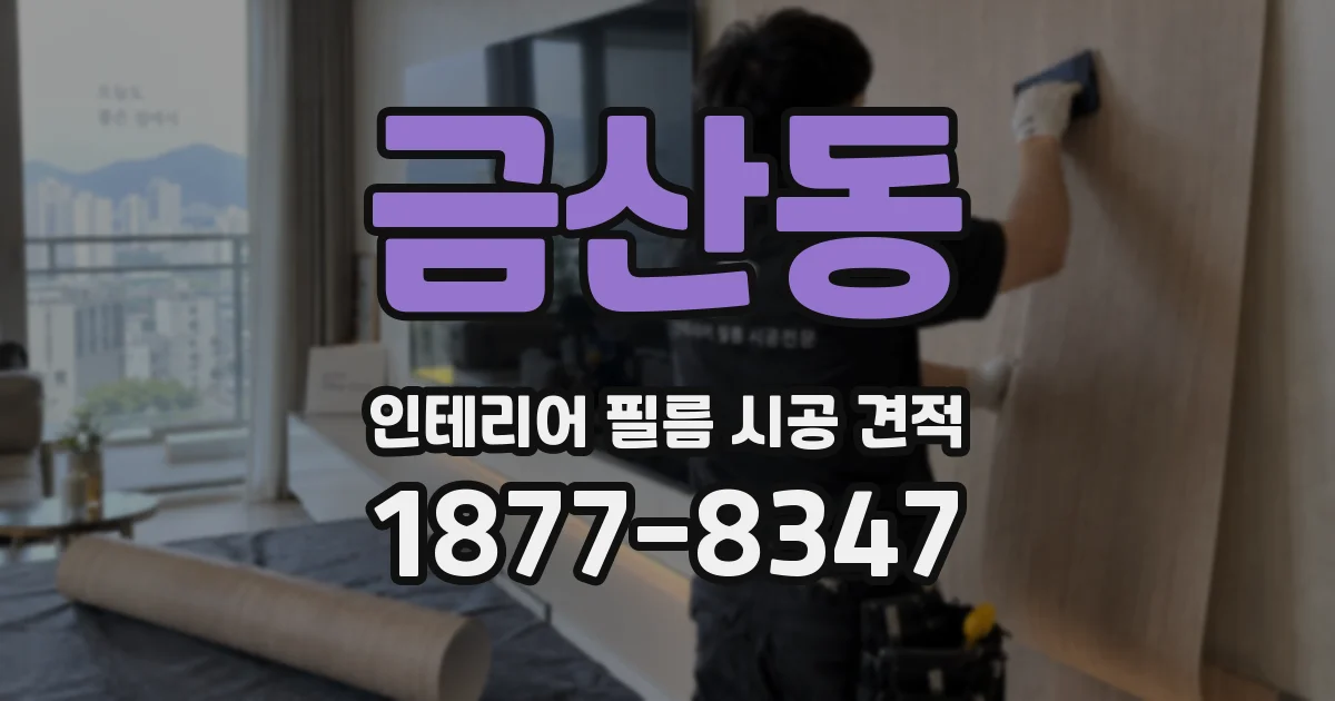 금산동 인테리어 필름 시공 견적