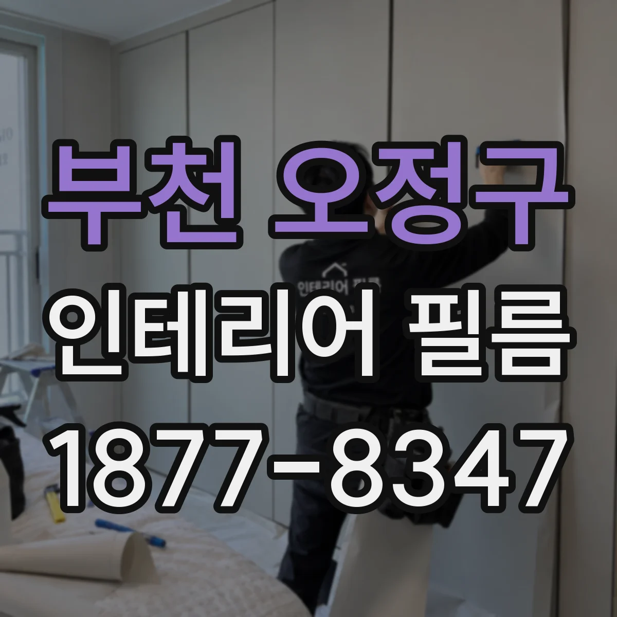 부천 오정구 인테리어 필름